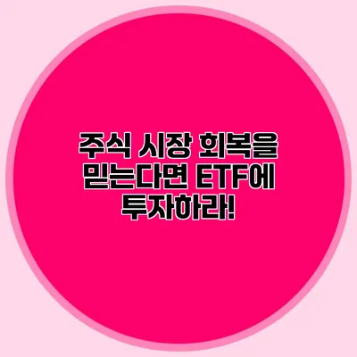 주식 시장 회복을 믿는다면 ETF에 투자하라!