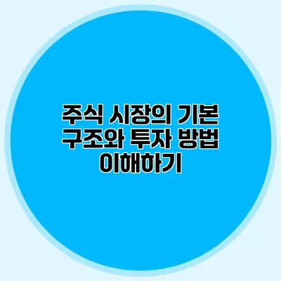 주식 시장의 기본 구조와 투자 방법 이해하기