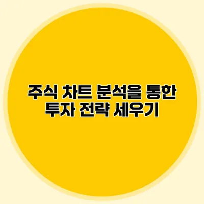 주식 차트 분석을 통한 투자 전략 세우기