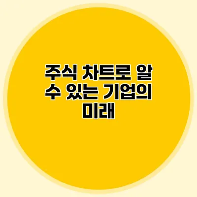 주식 차트로 알 수 있는 기업의 미래