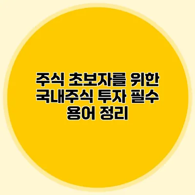 주식 초보자를 위한 국내주식 투자 필수 용어 정리