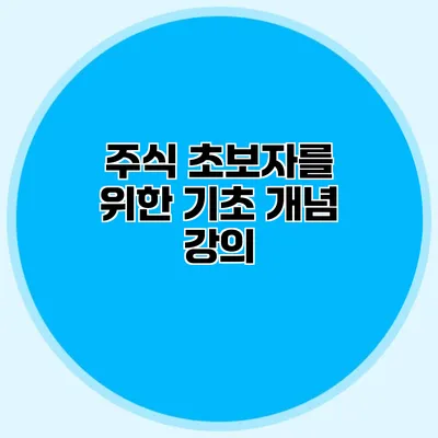 주식 초보자를 위한 기초 개념 강의