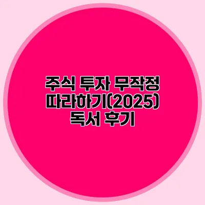 주식 투자 무작정 따라하기(2025) 독서 후기