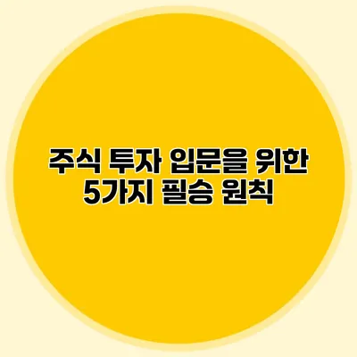 주식 투자 입문을 위한 5가지 필승 원칙