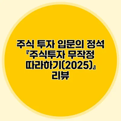 주식 투자 입문의 정석 『주식투자 무작정 따라하기(2025)』 리뷰