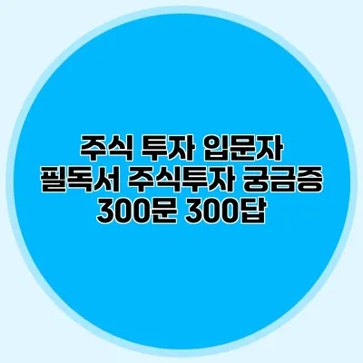 주식 투자 입문자 필독서