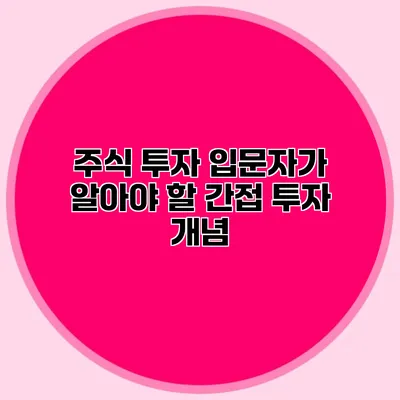 주식 투자 입문자가 알아야 할 간접 투자 개념