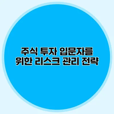 주식 투자 입문자를 위한 리스크 관리 전략