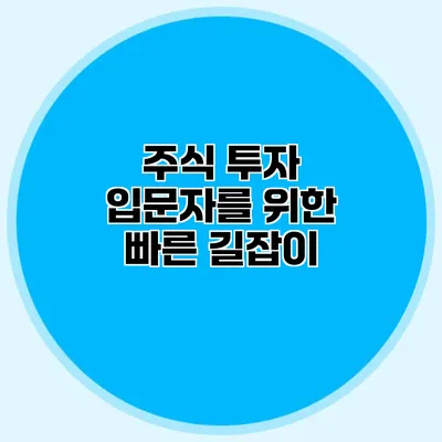 주식 투자 입문자를 위한 빠른 길잡이