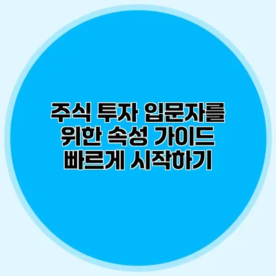 주식 투자 입문자를 위한 속성 가이드 빠르게 시작하기