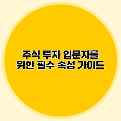 주식 투자 입문자를 위한 필수 속성 가이드