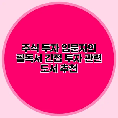 주식 투자 입문자의 필독서 간접 투자 관련 도서 추천