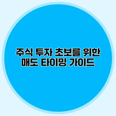 주식 투자 초보를 위한 매도 타이밍 가이드