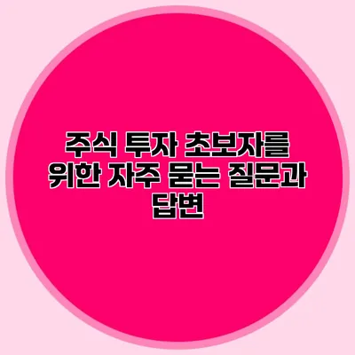 주식 투자 초보자를 위한 자주 묻는 질문과 답변