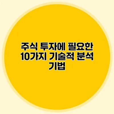 주식 투자에 필요한 10가지 기술적 분석 기법