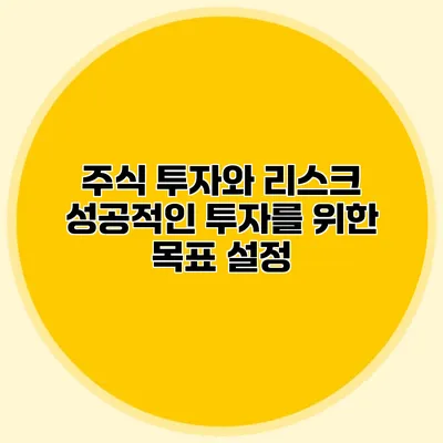 주식 투자와 리스크 성공적인 투자를 위한 목표 설정