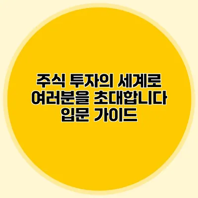 주식 투자의 세계로 여러분을 초대합니다 입문 가이드