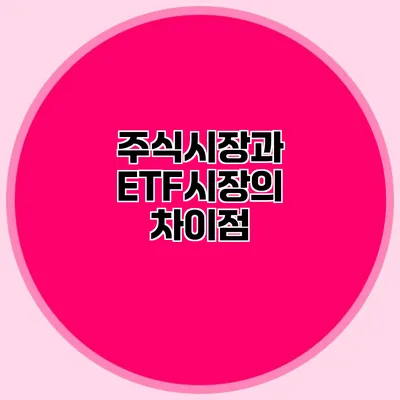 주식시장과 ETF시장의 차이점