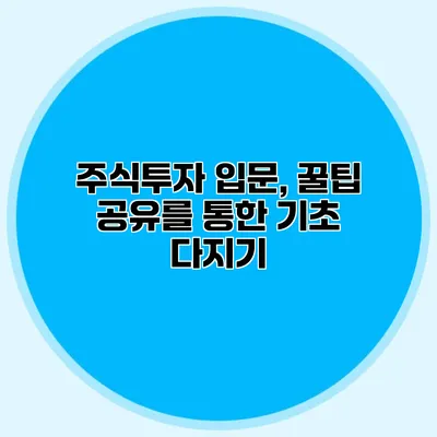 주식투자 입문, 꿀팁 공유를 통한 기초 다지기