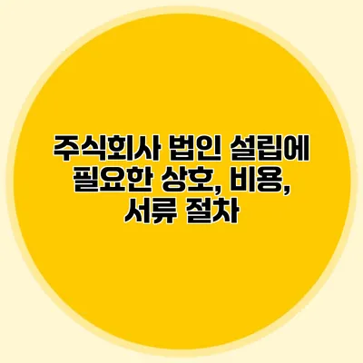 주식회사 법인 설립에 필요한 상호, 비용, 서류 절차