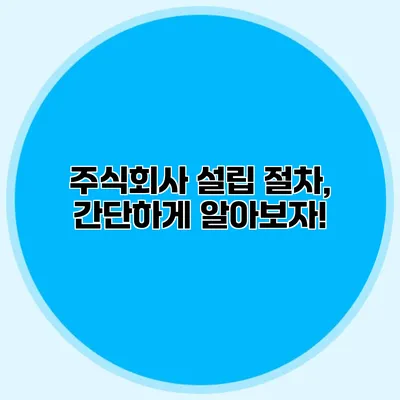 주식회사 설립 절차, 간단하게 알아보자!