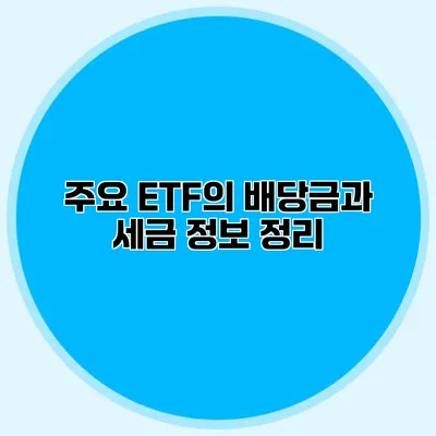 주요 ETF의 배당금과 세금 정보 정리