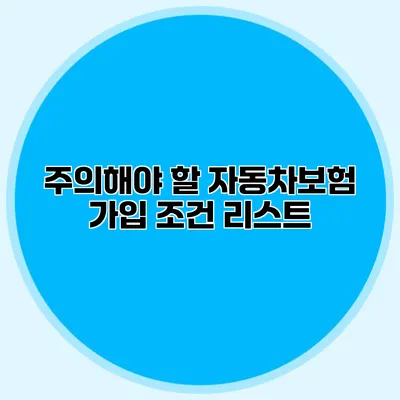 주의해야 할 자동차보험 가입 조건 리스트