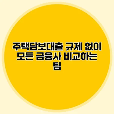 주택담보대출 규제 없이 모든 금융사 비교하는 팁