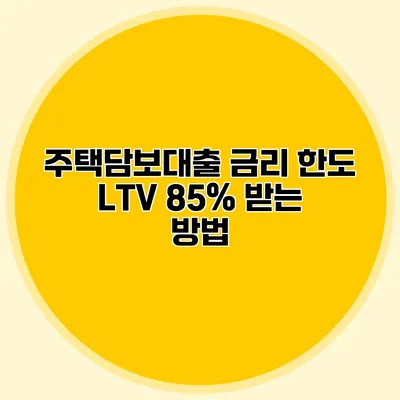 주택담보대출 금리 한도 LTV 85% 받는 방법