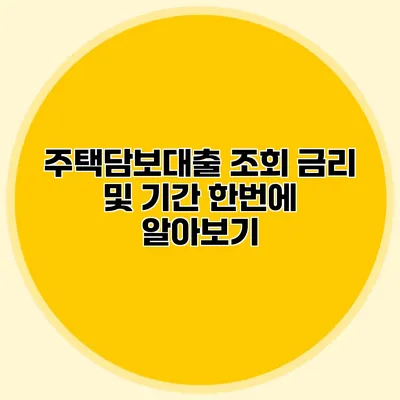 주택담보대출 조회 금리 및 기간 한번에 알아보기