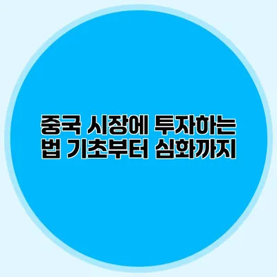 중국 시장에 투자하는 법 기초부터 심화까지