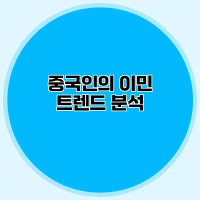 중국인의 이민 트렌드 분석