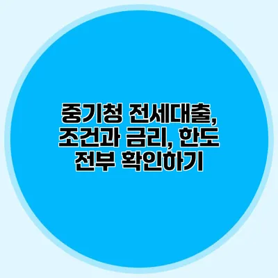 중기청 전세대출, 조건과 금리, 한도 전부 확인하기