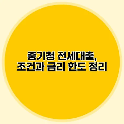 중기청 전세대출, 조건과 금리 한도 정리