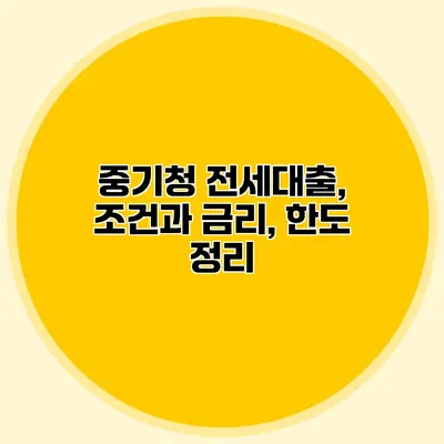 중기청 전세대출, 조건과 금리, 한도 정리