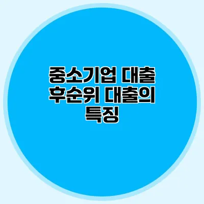 중소기업 대출 후순위 대출의 특징