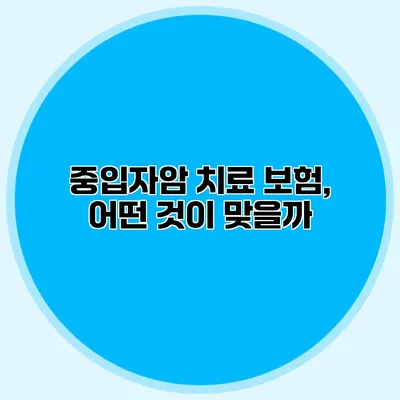 중입자암 치료 보험, 어떤 것이 맞을까?