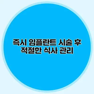 즉시 임플란트 시술 후 적절한 식사 관리