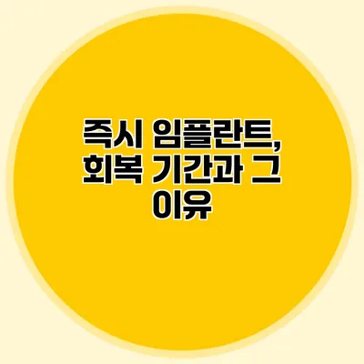 즉시 임플란트, 회복 기간과 그 이유