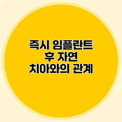 즉시 임플란트 후 자연 치아와의 관계