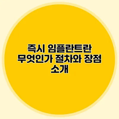 즉시 임플란트란 무엇인가? 절차와 장점 소개