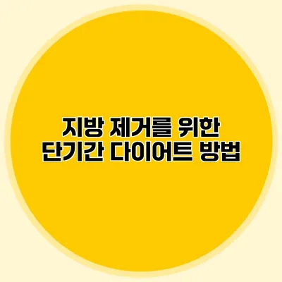 지방 제거를 위한 단기간 다이어트 방법