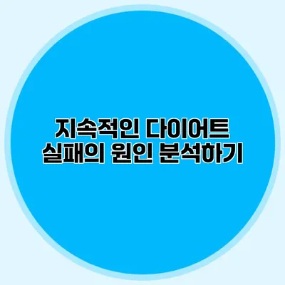 지속적인 다이어트 실패의 원인 분석하기