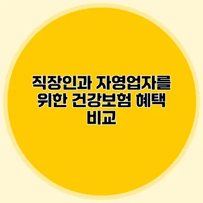 직장인과 자영업자를 위한 건강보험 혜택 비교