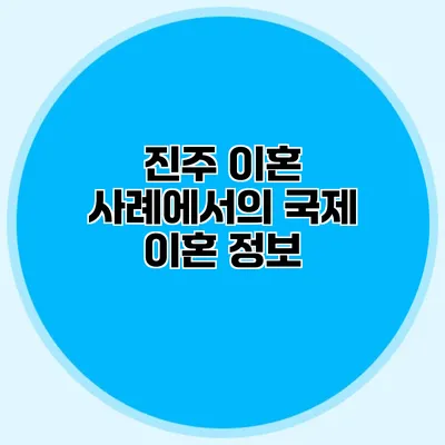 진주 이혼 사례에서의 국제 이혼 정보