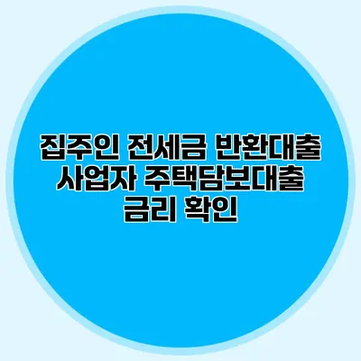 집주인 전세금 반환대출 사업자 주택담보대출 금리 확인