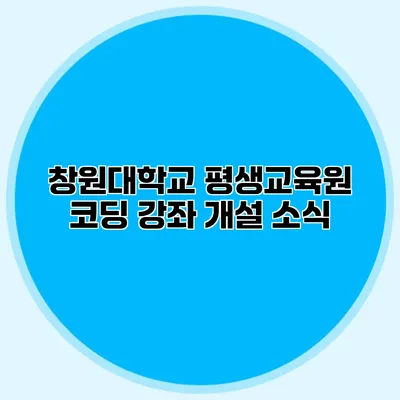 창원대학교 평생교육원 코딩 강좌 개설 소식