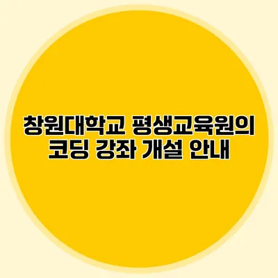 창원대학교 평생교육원의 코딩 강좌 개설 안내