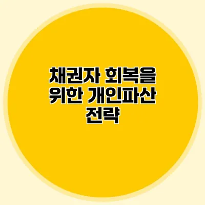 채권자 회복을 위한 개인파산 전략