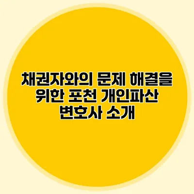 채권자와의 문제 해결을 위한 포천 개인파산 변호사 소개